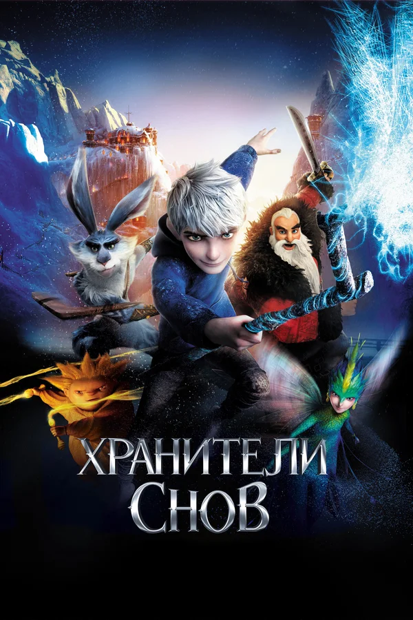 Хранители снов — постер мультфильма