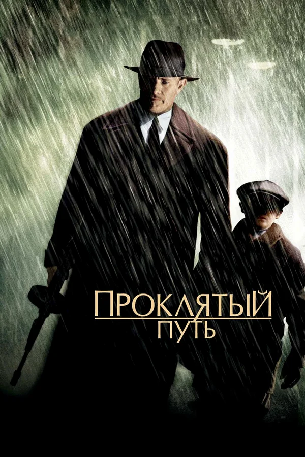 Проклятый путь — постер фильма