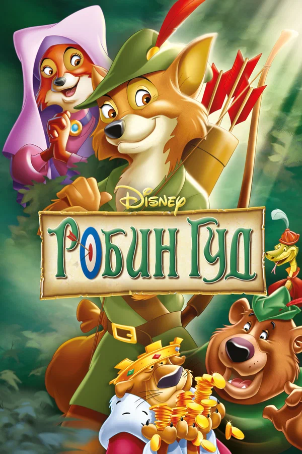 Робин Гуд — постер мультфильма
