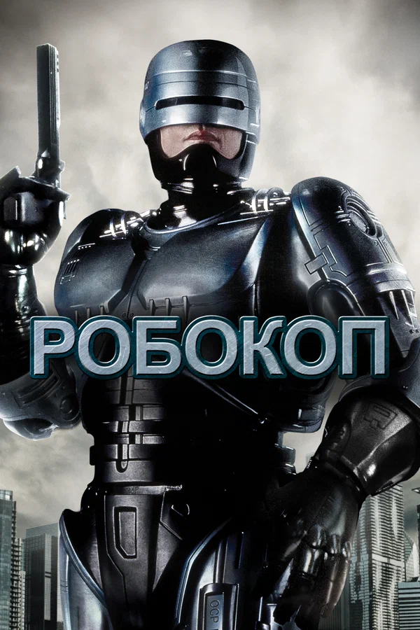 Робокоп — постер фильма