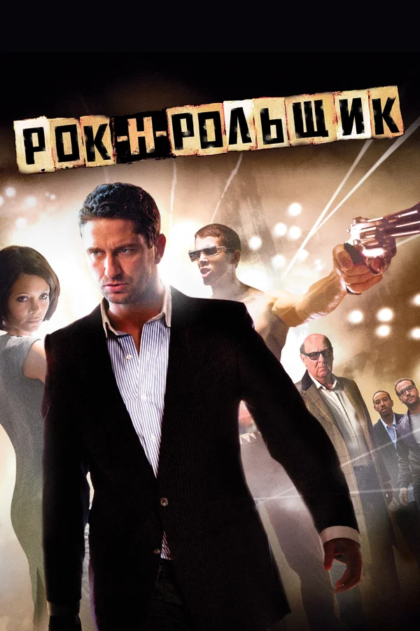 Рок-н-рольщик — постер фильма
