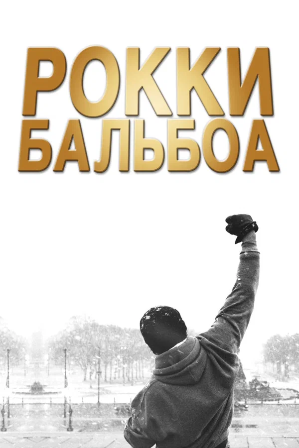 Рокки Бальбоа — постер фильма