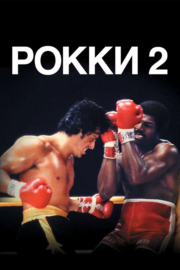 Рокки 2 — постер фильма