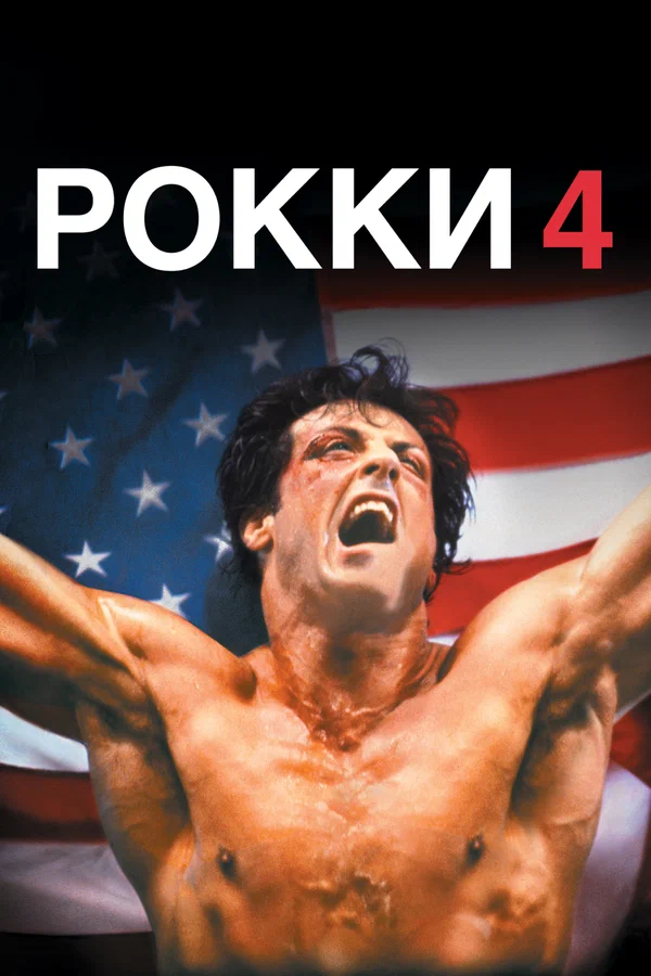 Рокки 4 — постер фильма