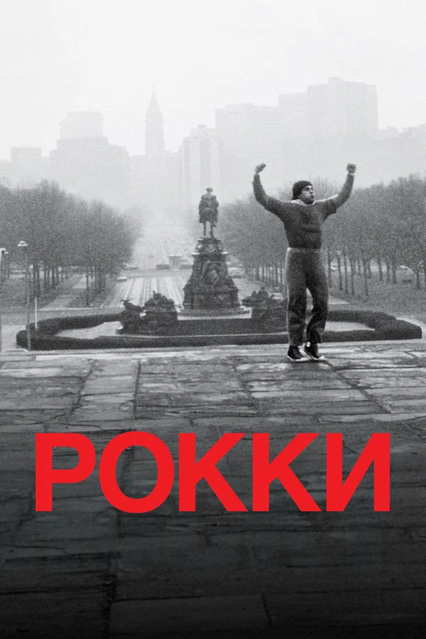 Рокки — постер фильма