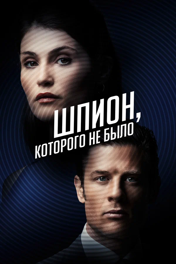 Шпион, которого не было — постер фильма