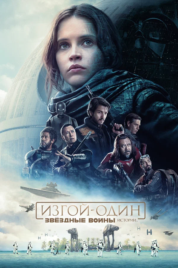 Изгой-один: Звёздные войны. Истории — постер фильма