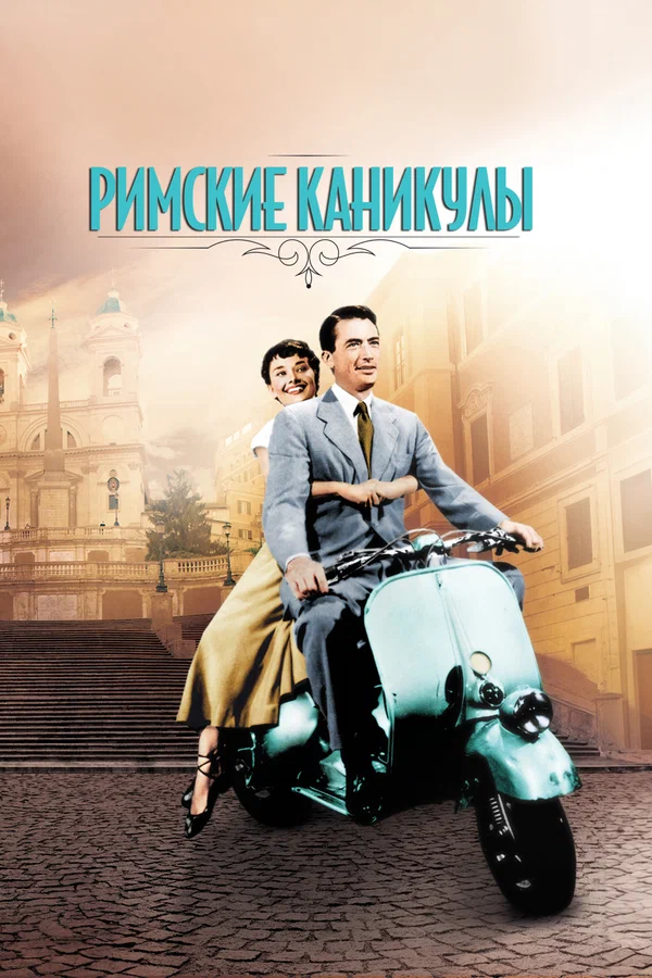 Римские каникулы — постер фильма