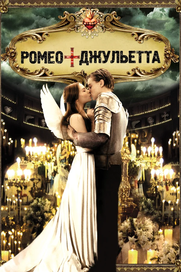 Ромео + Джульетта — постер фильма
