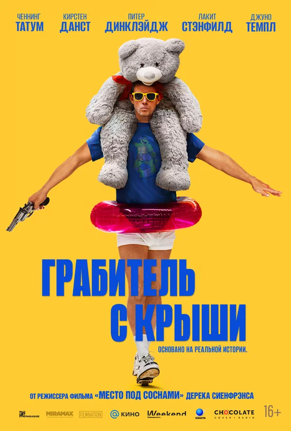 Грабитель с крыши — постер фильма