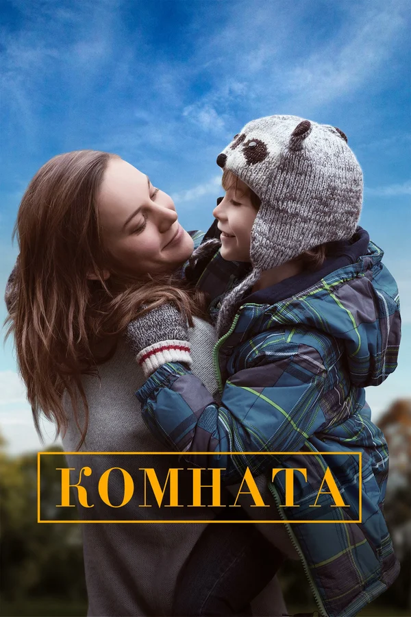 Комната — постер фильма