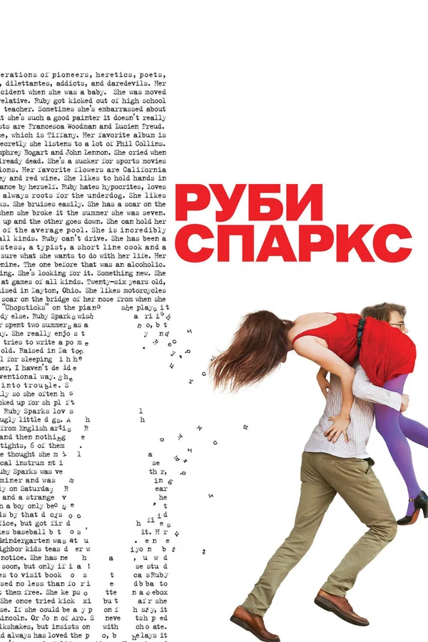 Руби Спаркс — постер фильма