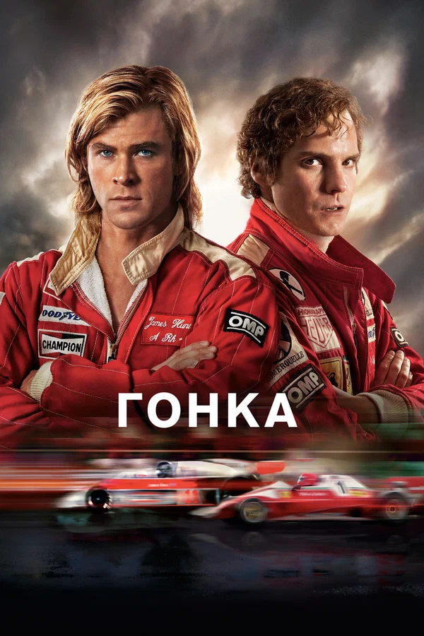 Гонка — постер фильма