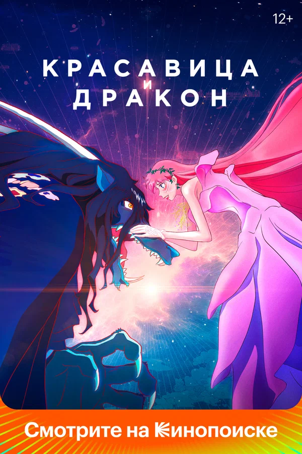 Красавица и дракон — постер мультфильма