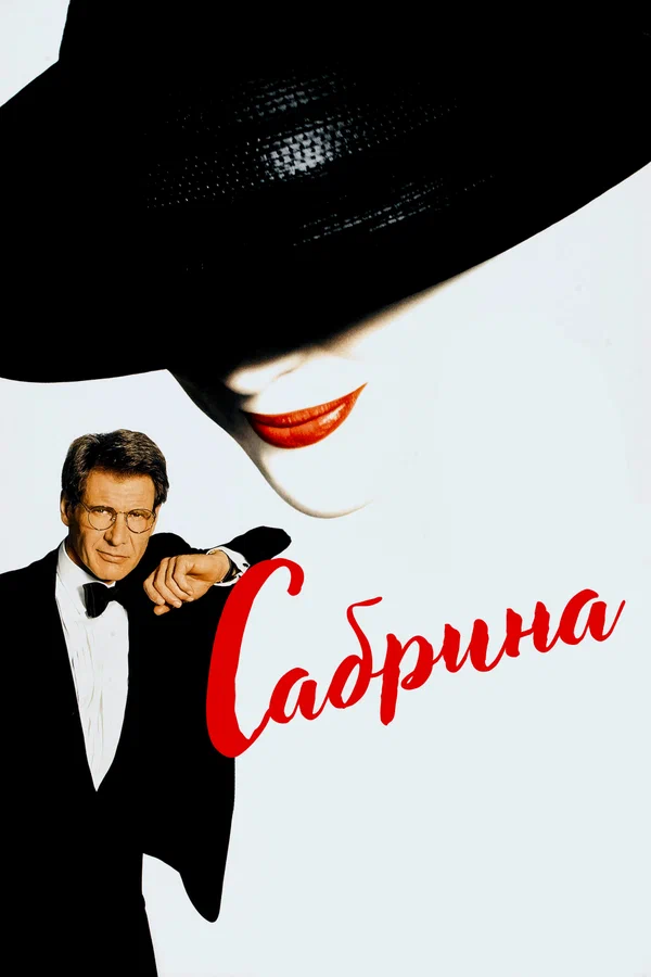 Сабрина — постер фильма