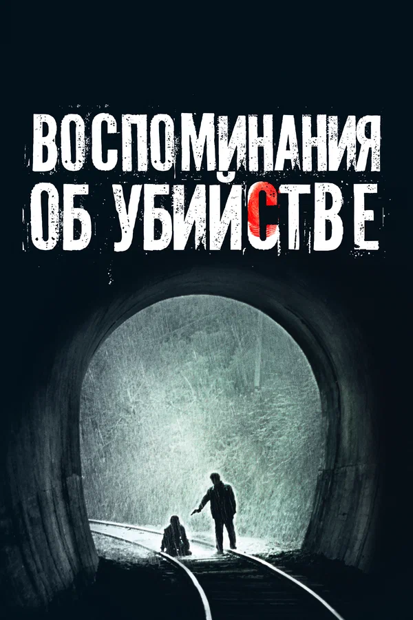 Воспоминания об убийстве — постер фильма