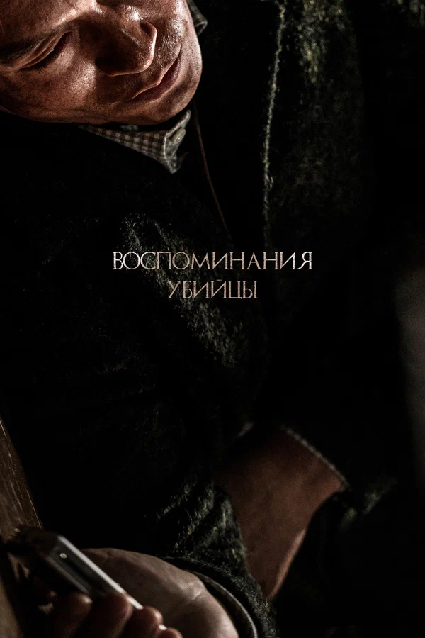 Воспоминания убийцы — постер фильма