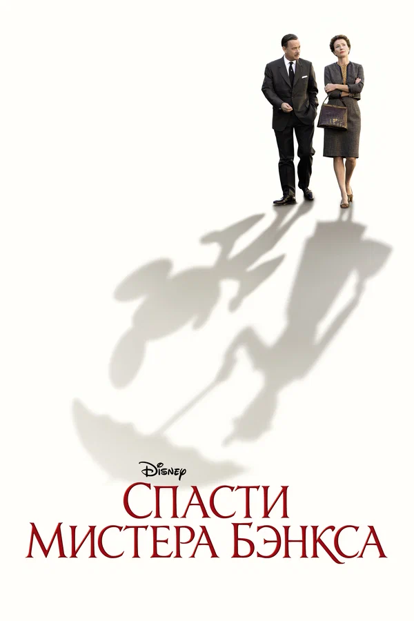 Спасти мистера Бэнкса — постер фильма