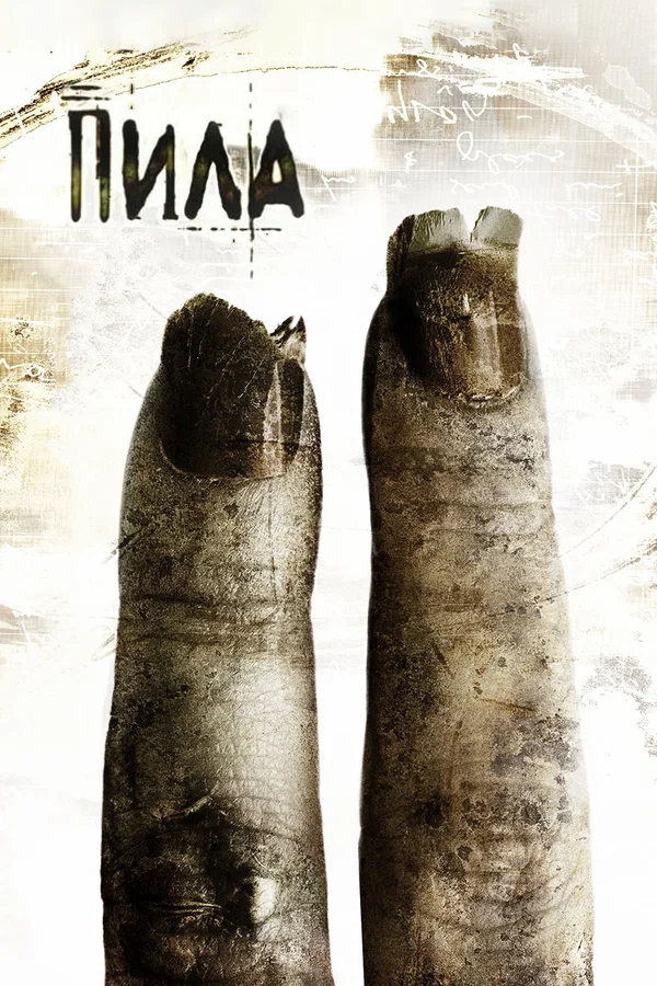 Пила 2 — постер фильма