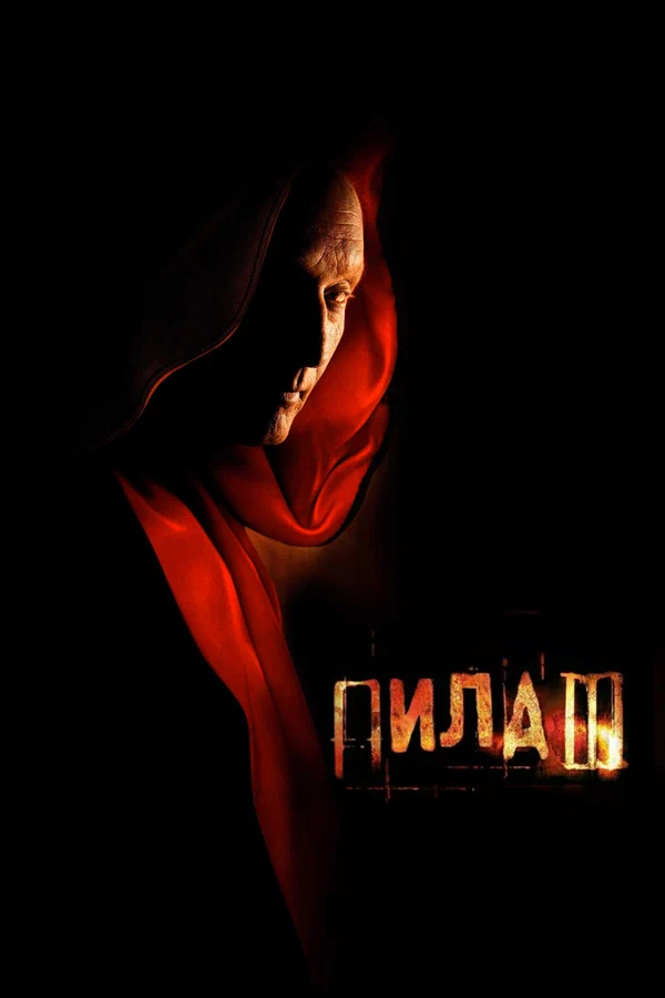 Пила 3 — постер фильма