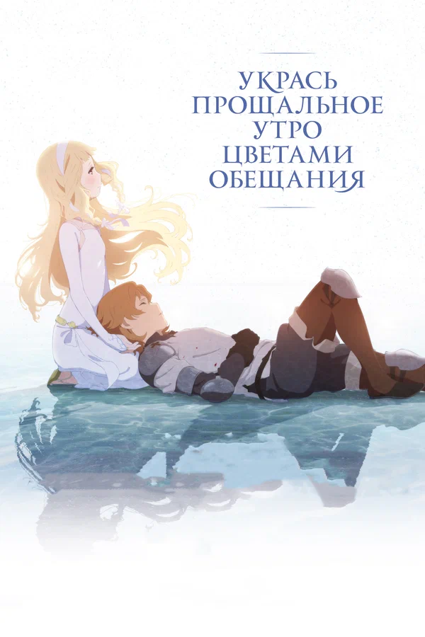 Укрась прощальное утро цветами обещания — постер мультфильма