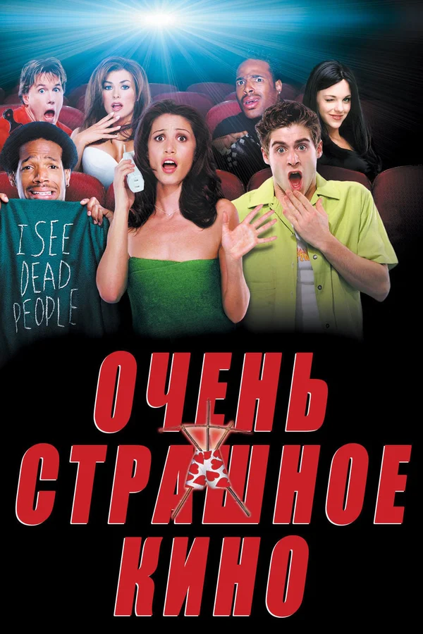 Очень страшное кино — постер фильма