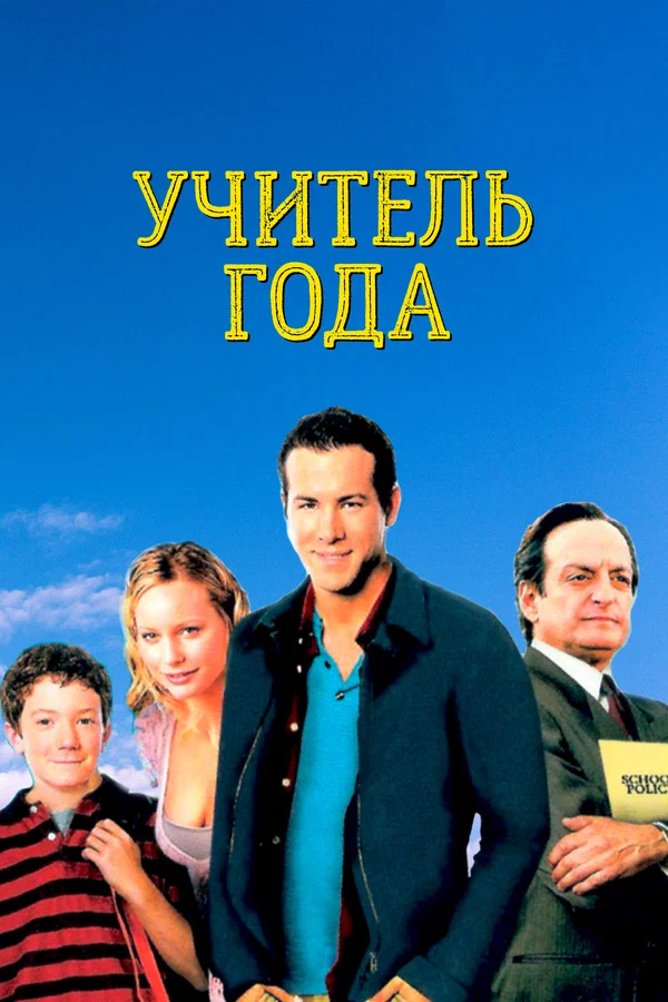 Учитель года — постер фильма