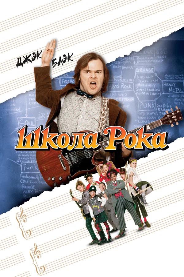 Школа рока — постер фильма