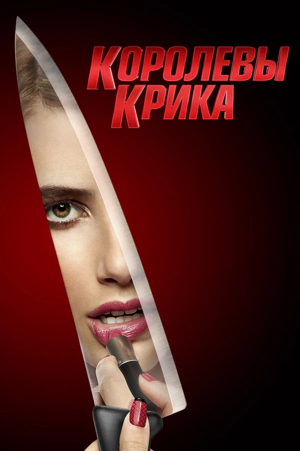 Королевы крика — постер сериала
