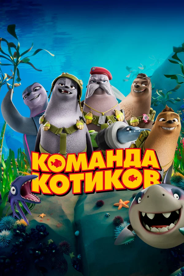Команда котиков — постер мультфильма