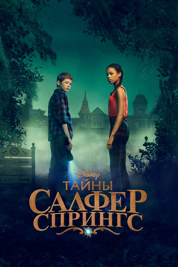 Тайны Серных Источников — постер сериала