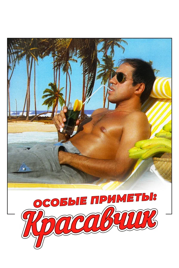 Особые приметы: красавчик — постер фильма