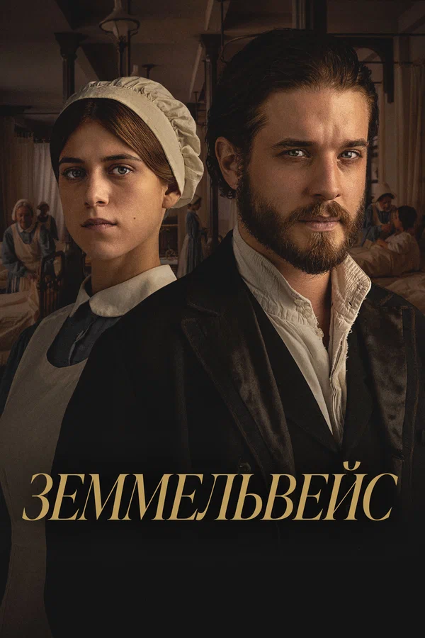 Земмельвейс — постер фильма
