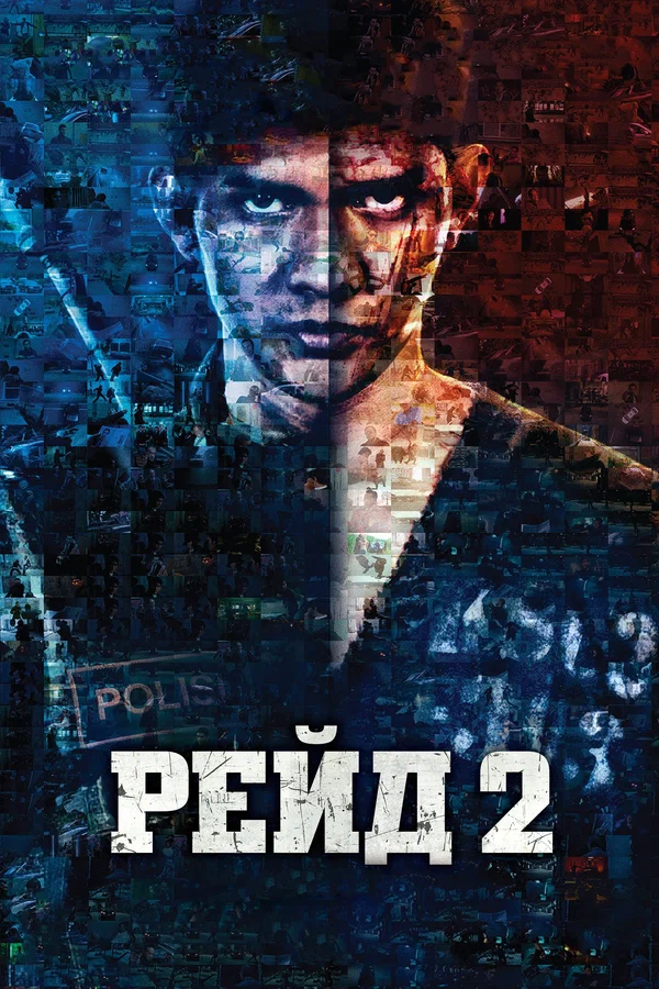 Рейд 2 — постер фильма