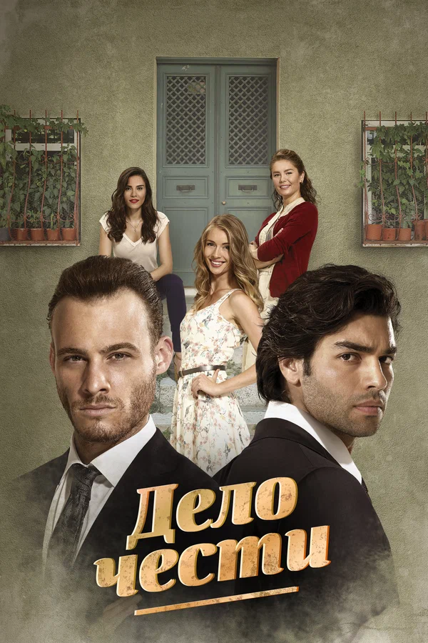 Дело чести — постер сериала