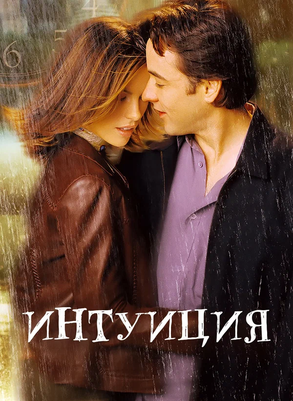 Интуиция — постер фильма