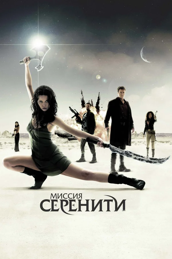 Миссия «Серенити» — постер фильма