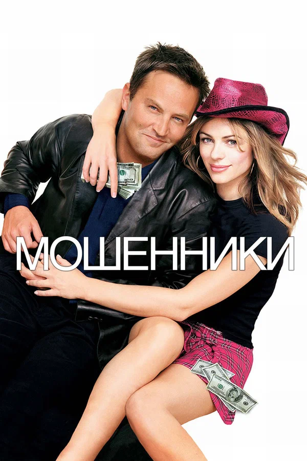 Мошенники — постер фильма