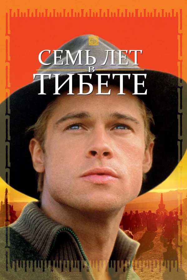 Семь лет в Тибете — постер фильма