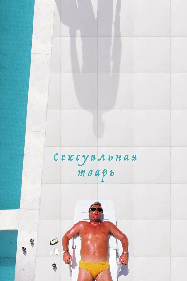 Сексуальная тварь — постер фильма