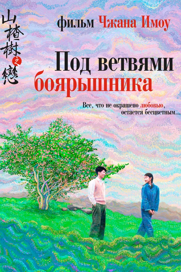 Под ветвями боярышника — постер фильма