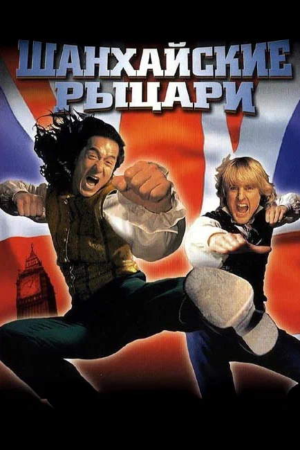 Шанхайские рыцари — постер фильма