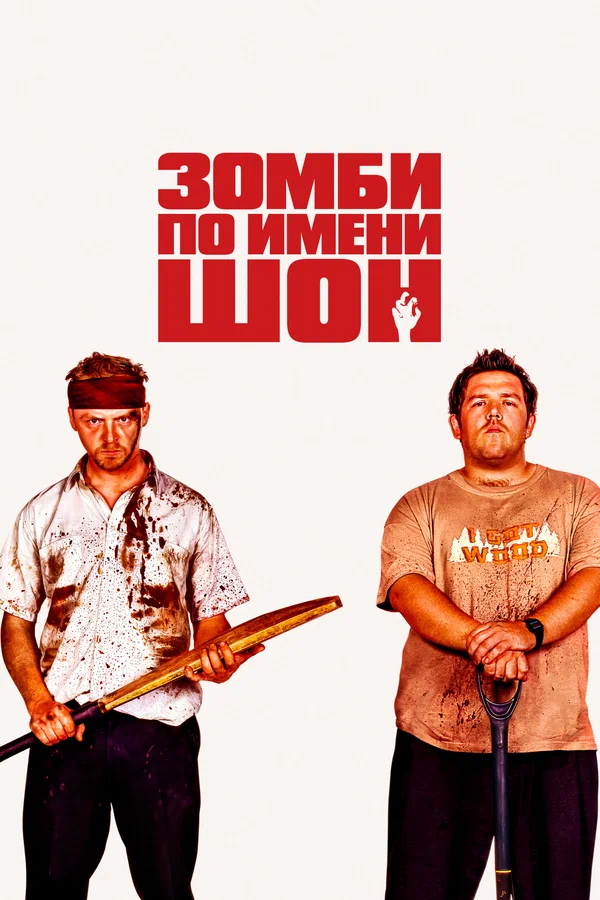 Зомби по имени Шон — постер фильма