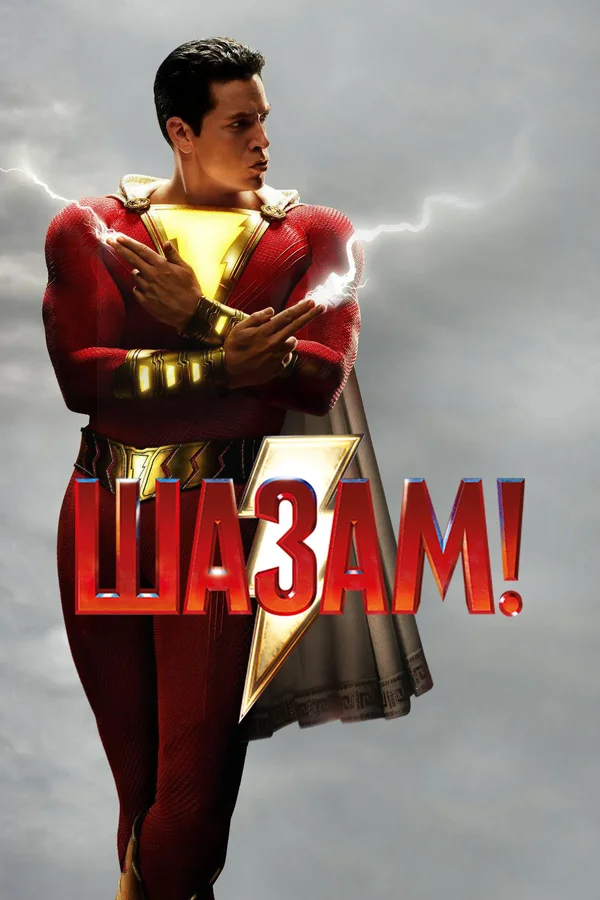 Шазам! — постер фильма