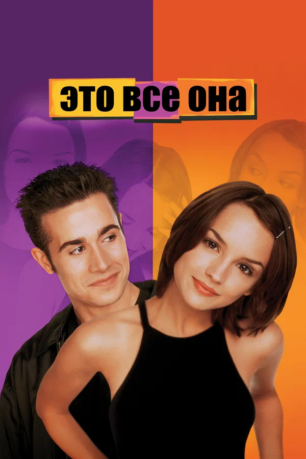 Это все она — постер фильма