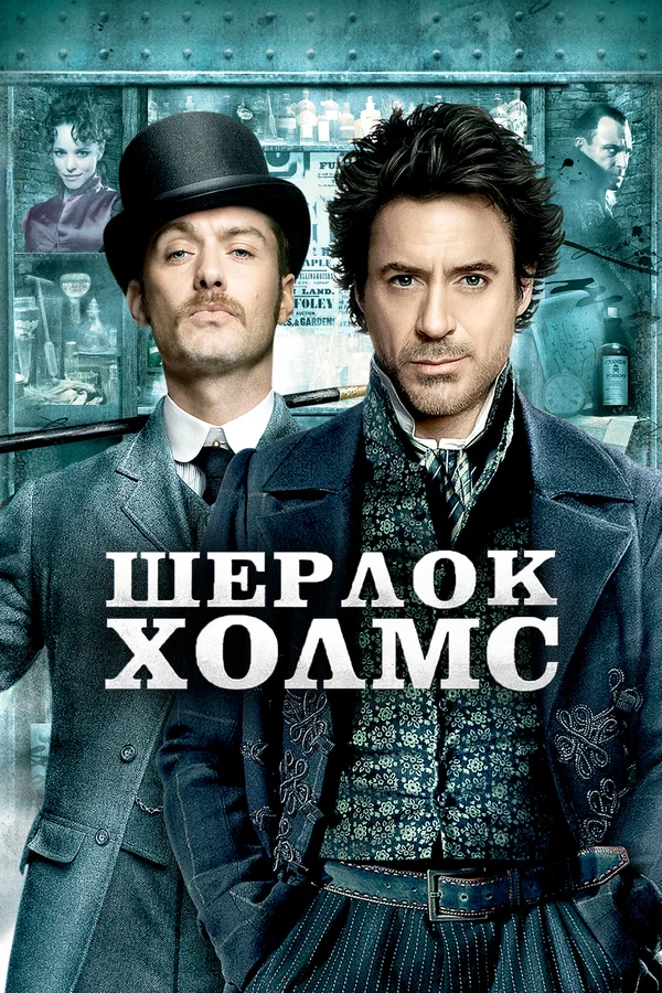 Шерлок Холмс — постер фильма