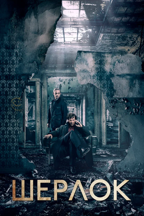 Шерлок — постер сериала