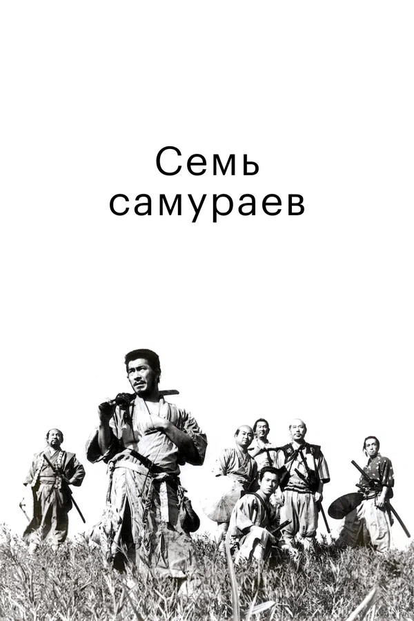 Семь самураев — постер фильма