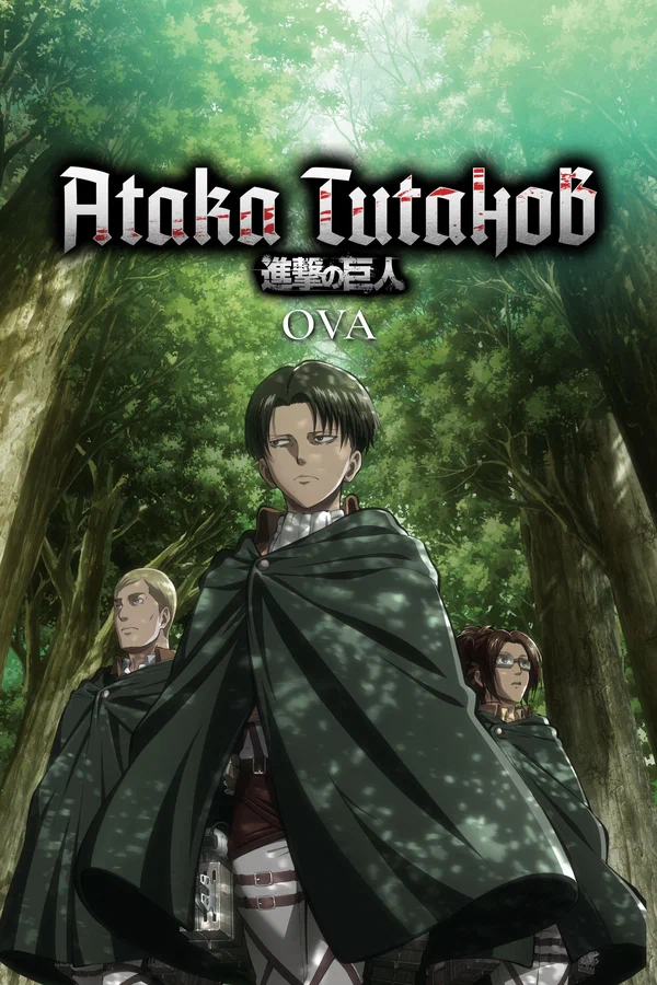 Атака титанов OVA — постер мультсериала