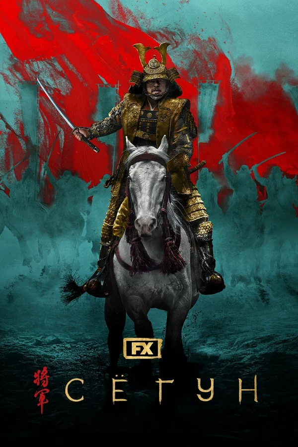 Сёгун — постер сериала